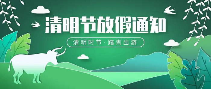 友聯哨兵2021年清明節放假通知