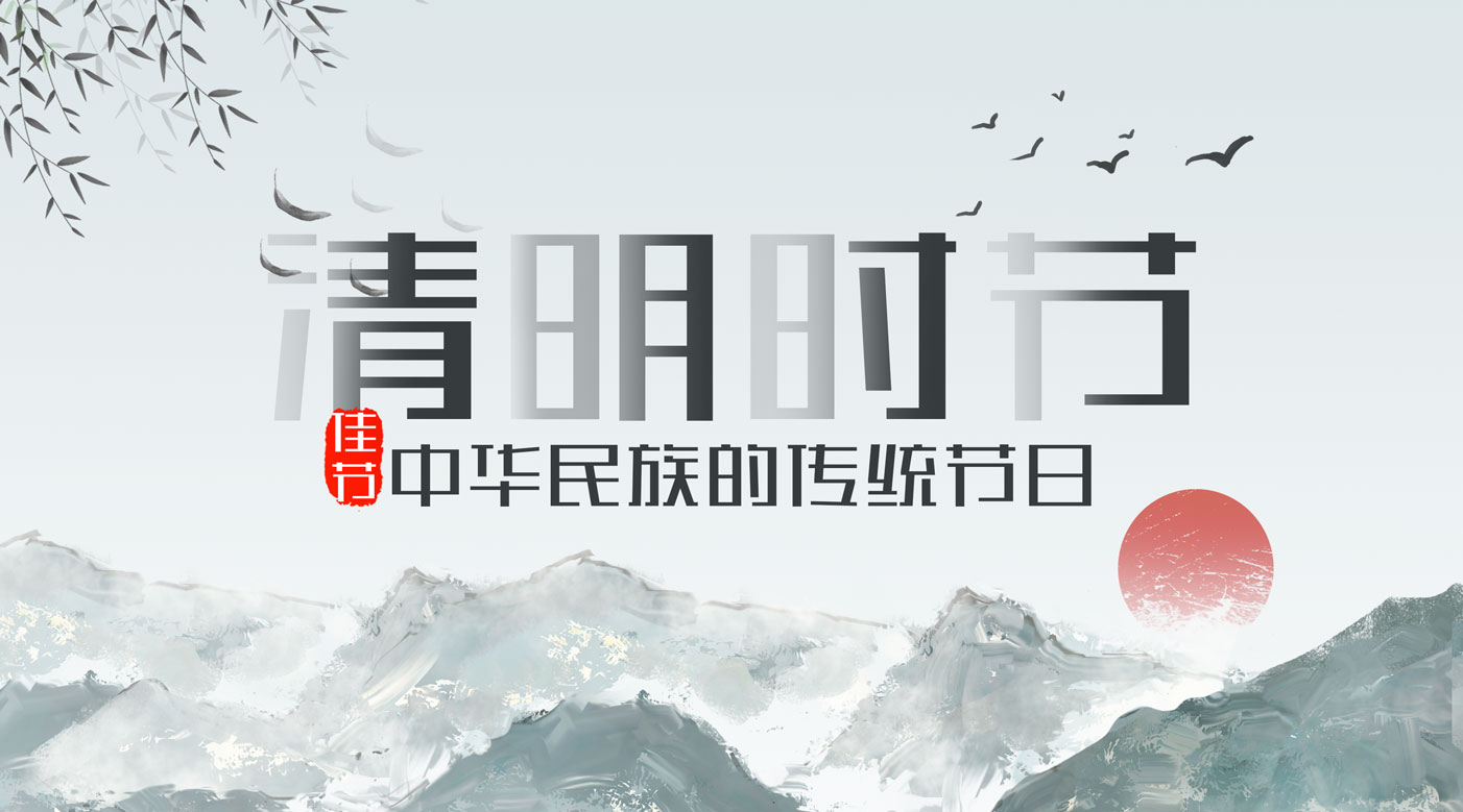 友聯哨兵清明放假通知&mdash;&mdash;抗疫時刻不松懈