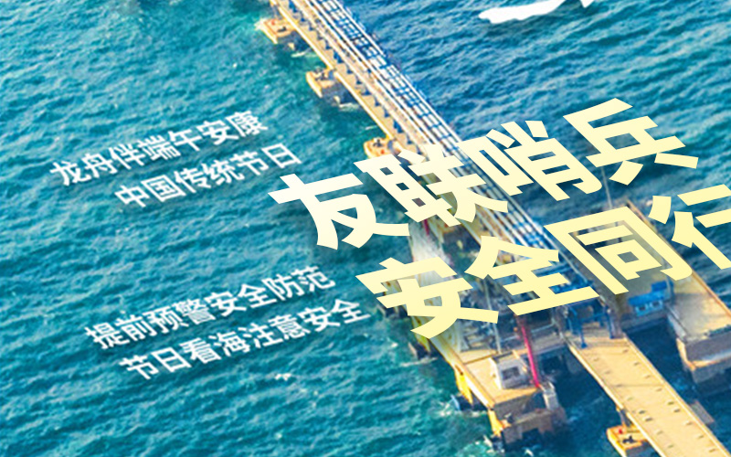 友聯哨兵放假通知，祝大家端午安康！