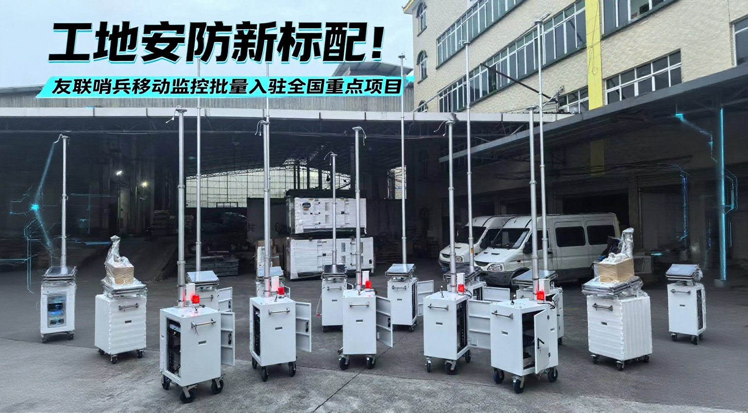 友聯哨兵&ldquo;移動哨兵&rdquo;進駐浙江交通工程，全天候守護施工安全與進度