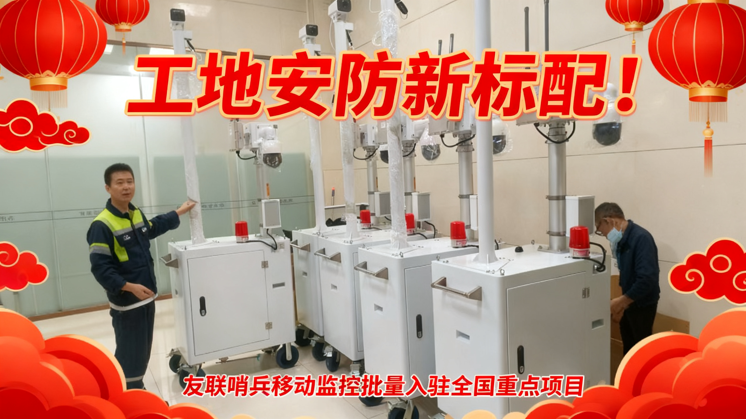 工地安防新標配！友聯哨兵移動監控批量入駐全國重點項目